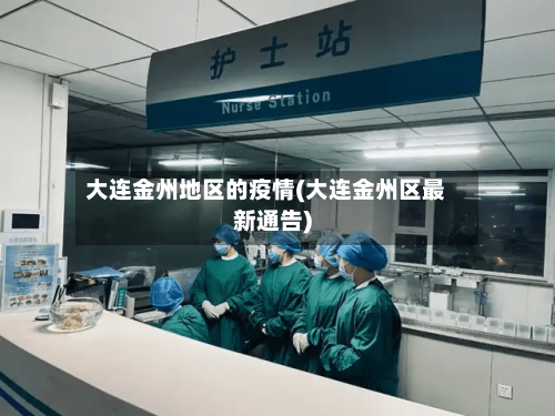 大连金州地区的疫情(大连金州区最新通告)-第3张图片