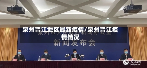 泉州晋江地区最新疫情/泉州晋江疫情情况