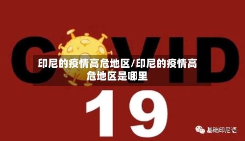 印尼的疫情高危地区/印尼的疫情高危地区是哪里-第2张图片