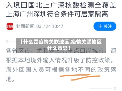 【什么是疫情关联地区,疫情关联地区什么意思】