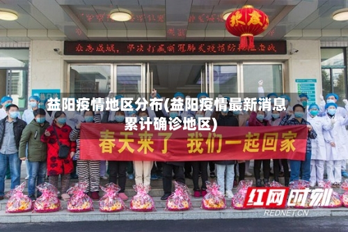 益阳疫情地区分布(益阳疫情最新消息累计确诊地区)