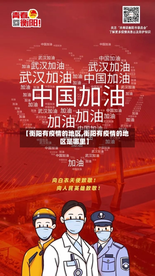 【衡阳有疫情的地区,衡阳有疫情的地区是哪里】-第2张图片