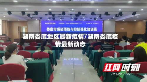 湖南娄底地区最新疫情/湖南娄底疫情最新动态