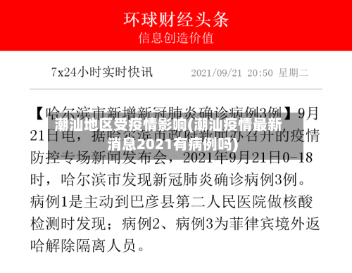 潮汕地区受疫情影响(潮汕疫情最新消息2021有病例吗)