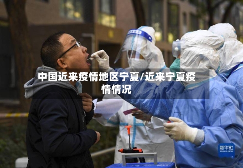 中国近来疫情地区宁夏/近来宁夏疫情情况