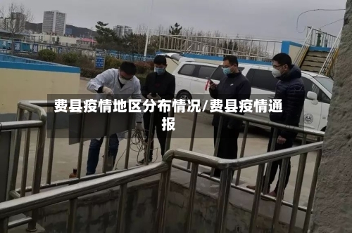 费县疫情地区分布情况/费县疫情通报