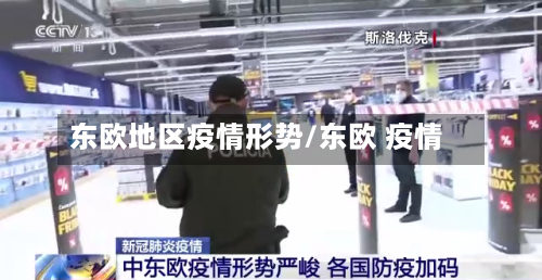 东欧地区疫情形势/东欧 疫情-第3张图片