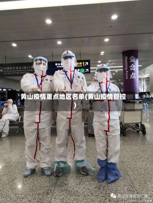 黄山疫情重点地区名单(黄山疫情管控)-第2张图片
