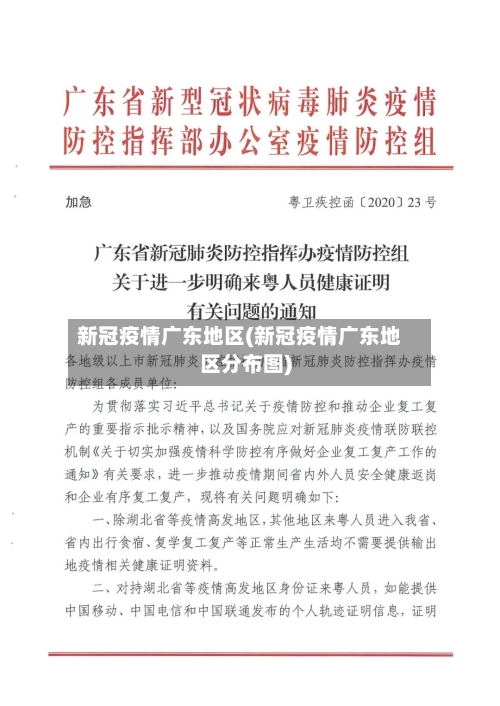 新冠疫情广东地区(新冠疫情广东地区分布图)-第2张图片