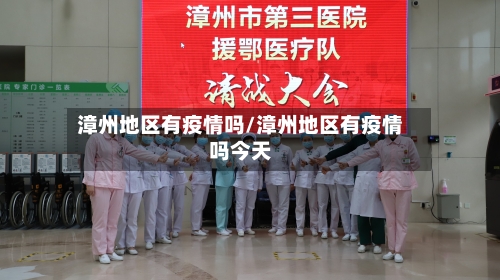 漳州地区有疫情吗/漳州地区有疫情吗今天