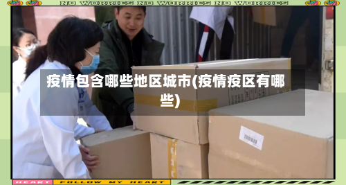 疫情包含哪些地区城市(疫情疫区有哪些)-第2张图片