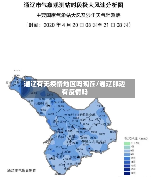 通辽有无疫情地区吗现在/通辽那边有疫情吗