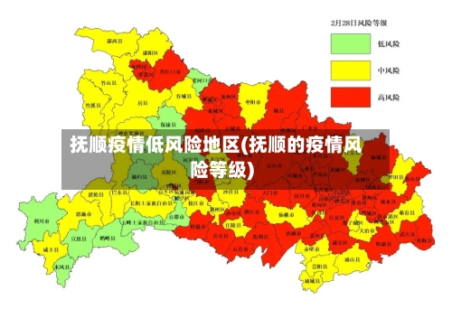 抚顺疫情低风险地区(抚顺的疫情风险等级)-第3张图片