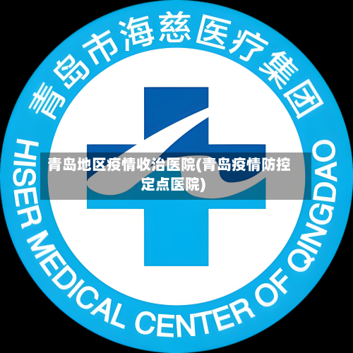 青岛地区疫情收治医院(青岛疫情防控定点医院)