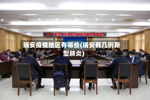 瑞安疫情地区有哪些(瑞安有几例新型肺炎)