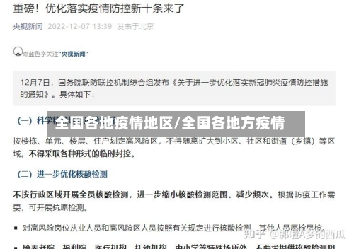 全国各地疫情地区/全国各地方疫情-第2张图片