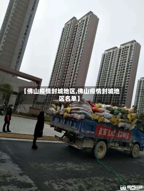 【佛山疫情封城地区,佛山疫情封城地区名单】-第3张图片
