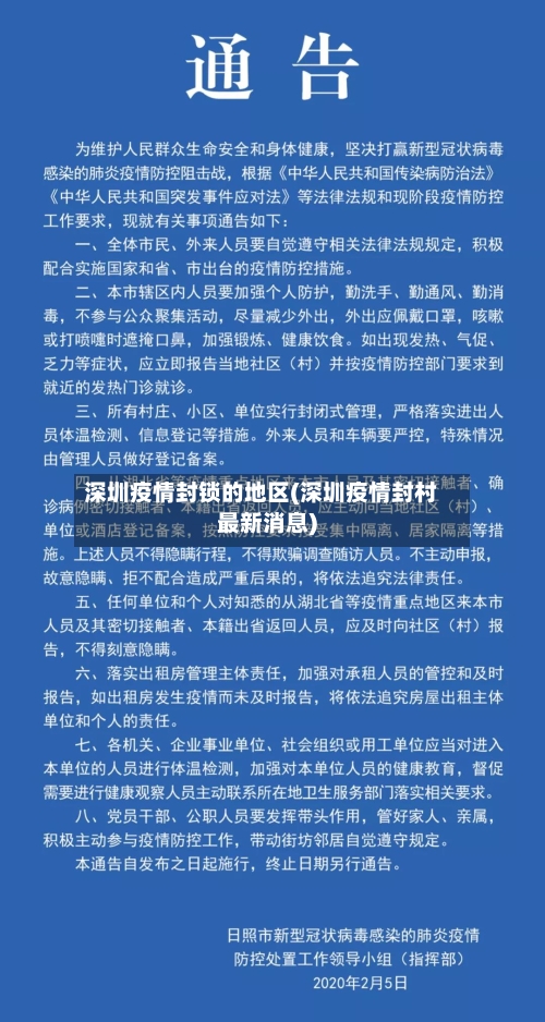 深圳疫情封锁的地区(深圳疫情封村最新消息)