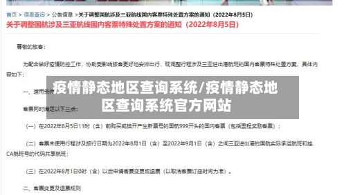 疫情静态地区查询系统/疫情静态地区查询系统官方网站-第2张图片