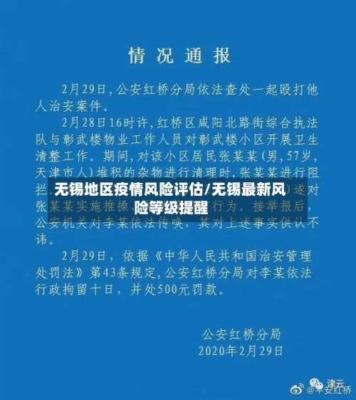无锡地区疫情风险评估/无锡最新风险等级提醒-第2张图片