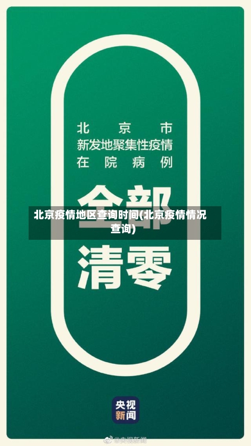 北京疫情地区查询时间(北京疫情情况查询)