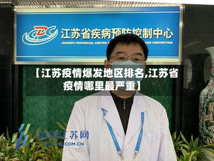 【江苏疫情爆发地区排名,江苏省疫情哪里最严重】-第2张图片