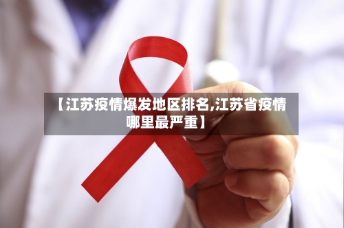 【江苏疫情爆发地区排名,江苏省疫情哪里最严重】-第3张图片