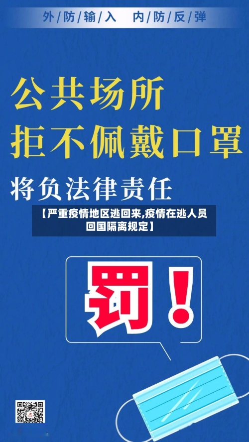 【严重疫情地区逃回来,疫情在逃人员回国隔离规定】-第3张图片
