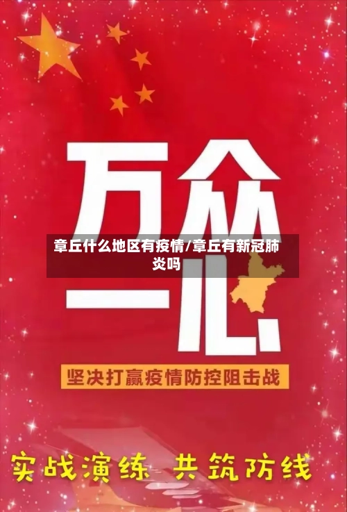 章丘什么地区有疫情/章丘有新冠肺炎吗