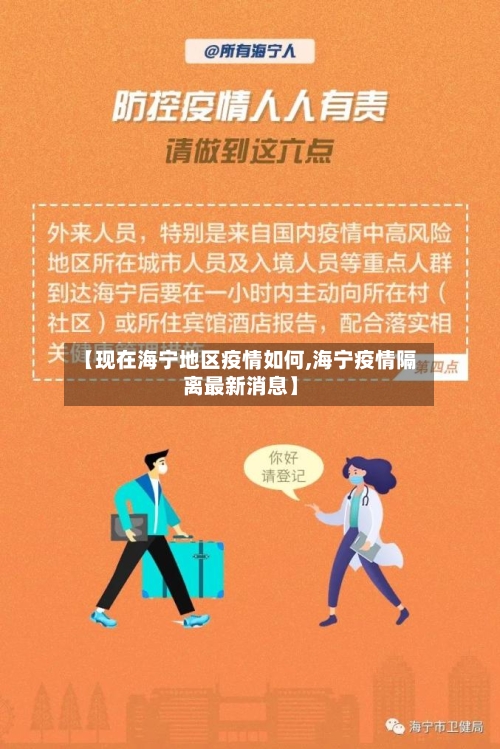 【现在海宁地区疫情如何,海宁疫情隔离最新消息】