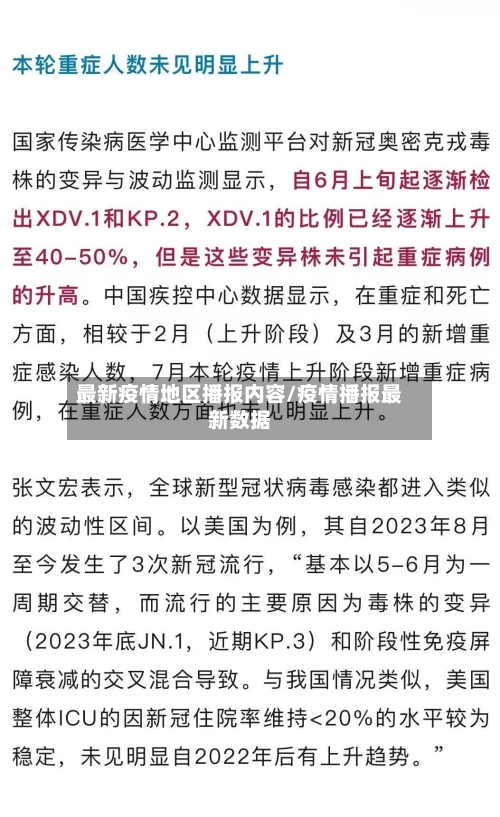最新疫情地区播报内容/疫情播报最新数据
