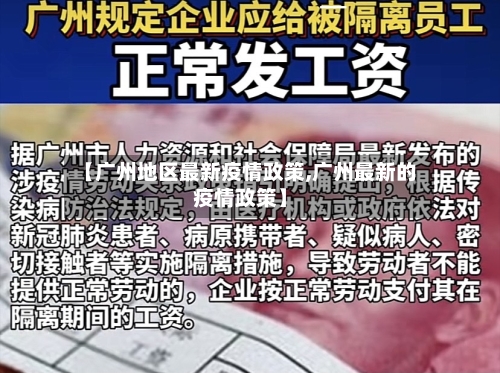【广州地区最新疫情政策,广州最新的疫情政策】-第2张图片