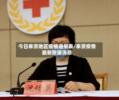 今日奉贤地区疫情通报表/奉贤疫情最新数据消息
