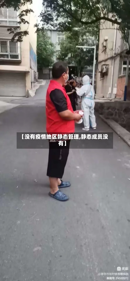 【没有疫情地区静态管理,静态成员没有】