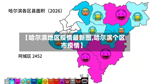 【哈尔滨地区疫情最新图,哈尔滨个区市疫情】