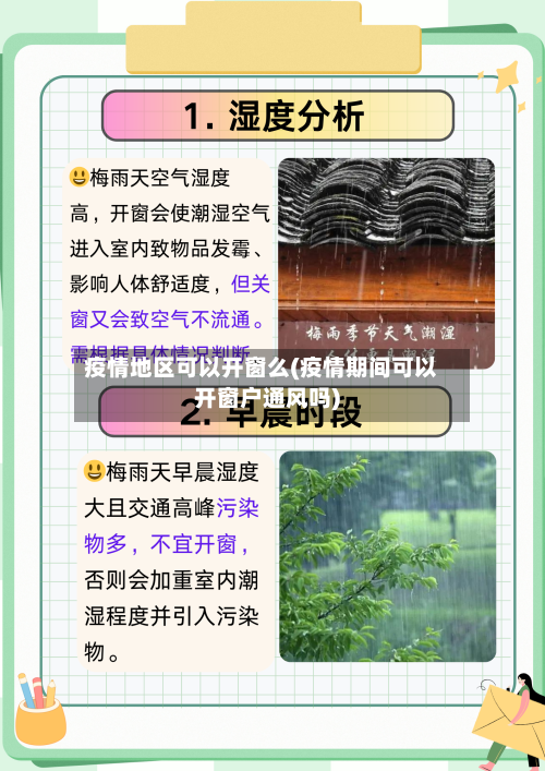 疫情地区可以开窗么(疫情期间可以开窗户通风吗)