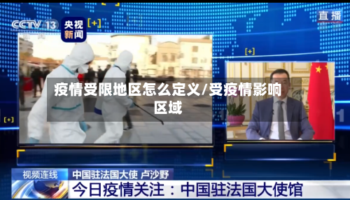 疫情受限地区怎么定义/受疫情影响区域