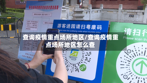 查询疫情重点场所地区/查询疫情重点场所地区怎么查