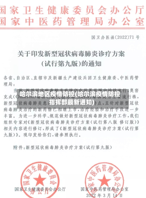 哈尔滨地区疫情防控(哈尔滨疫情防控指挥部最新通知)-第2张图片
