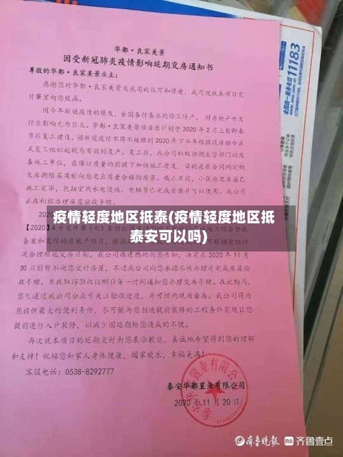 疫情轻度地区抵泰(疫情轻度地区抵泰安可以吗)