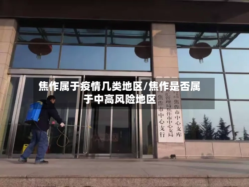 焦作属于疫情几类地区/焦作是否属于中高风险地区-第2张图片