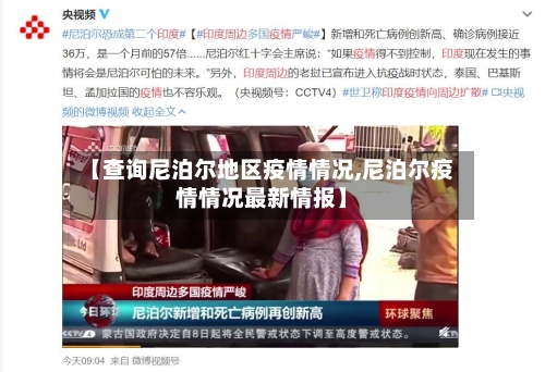 【查询尼泊尔地区疫情情况,尼泊尔疫情情况最新情报】