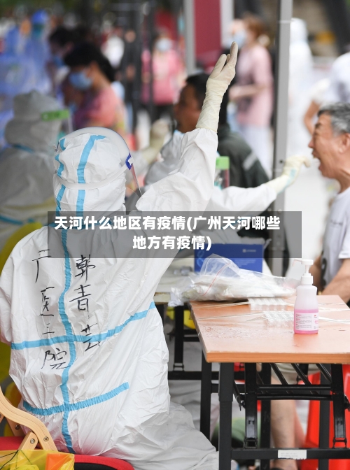 天河什么地区有疫情(广州天河哪些地方有疫情)-第2张图片