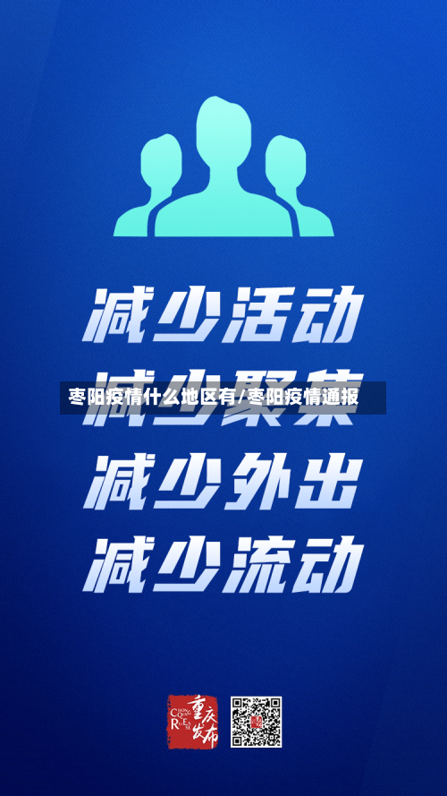 枣阳疫情什么地区有/枣阳疫情通报