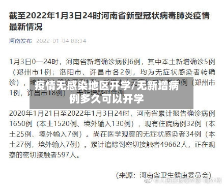 疫情无感染地区开学/无新增病例多久可以开学-第3张图片