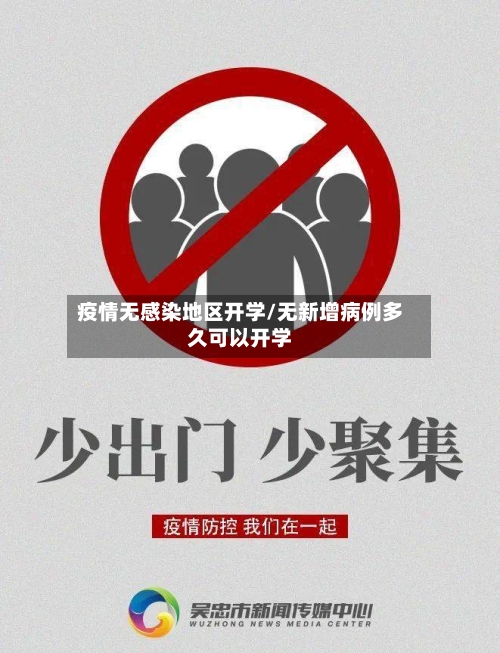 疫情无感染地区开学/无新增病例多久可以开学