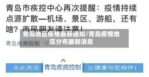 青岛地区疫情最新通知/青岛疫情地区分布最新消息