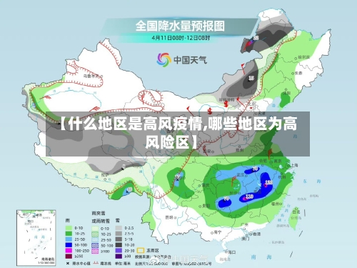 【什么地区是高风疫情,哪些地区为高风险区】-第2张图片