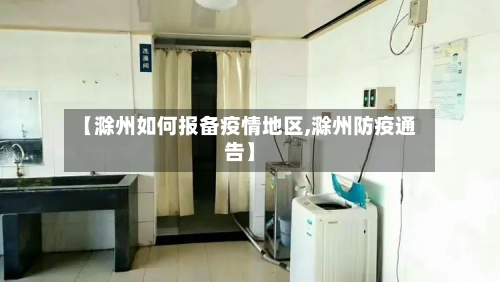 【滁州如何报备疫情地区,滁州防疫通告】-第2张图片