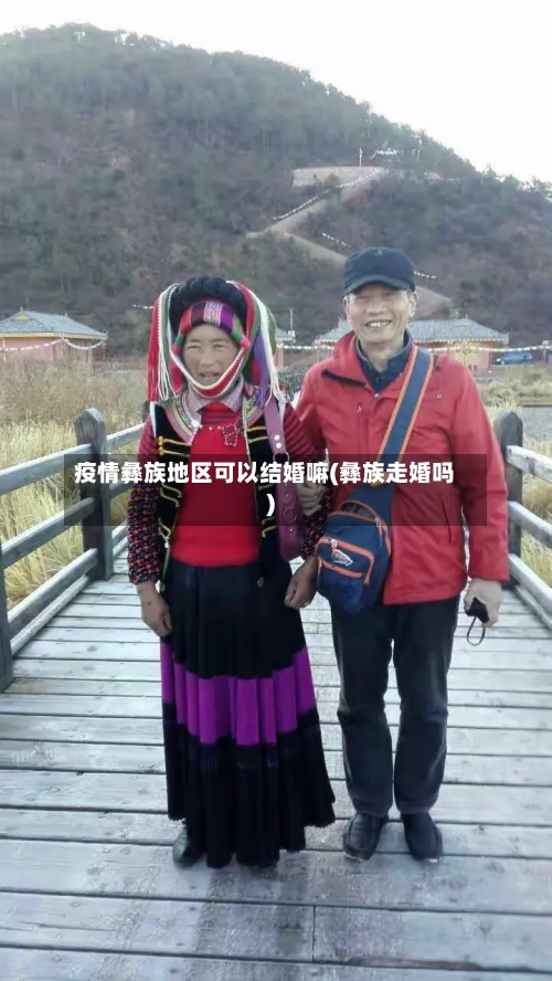 疫情彝族地区可以结婚嘛(彝族走婚吗)